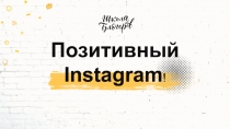 Позитивный Instagram !