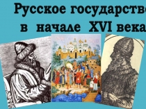 Русское государство
в начале XVI века