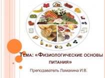 Тема: Физиологические основы питания