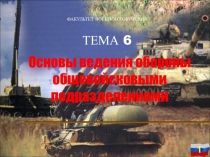 ФАКУЛЬТЕТ ВОЕННОГО ОБУЧЕНИЯ ТЕМА 6