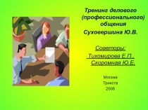 Тренинг делового (профессионального) общения
Суховершина