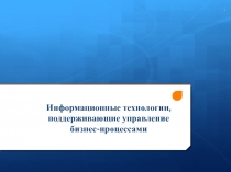 Информационные технологии, поддерживающие управление бизнес-процессами