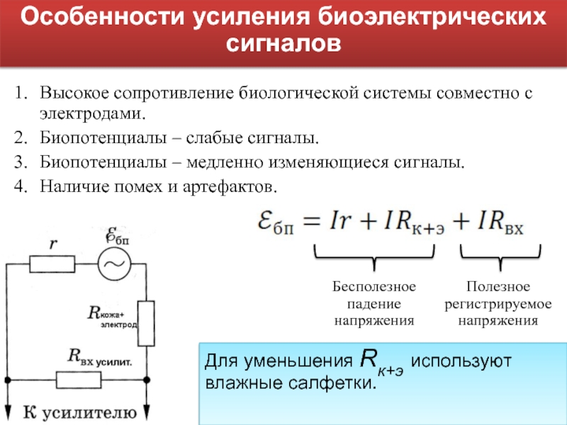 Наличие сигнала. Усилители биоэлектрических сигналов. Особенности усиления биоэлектрических сигналов. Усилитель биопотенциалов. Принцип усиления электрических сигналов.