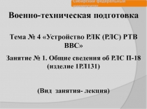 Военно-техническая подготовка
Тема № 4 Устройство РЛК (РЛС) РТВ ВВС
Занятие №