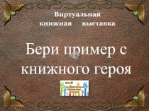 Бери пример с книжного героя