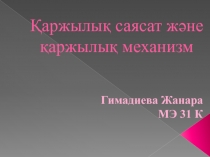 Қаржылық саясат және қаржылық механизм