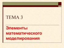 ТЕМА 3