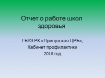 Отчет о работе школ здоровья