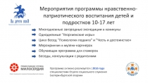 Мероприятия программы нравственно-патриотического воспитания детей и подростков