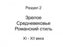 Раздел 2
Зрелое Средневековье
Романский стиль
XI - XII века