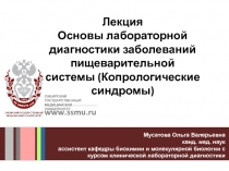 Лекция
Основы лабораторной диагностики заболеваний пищеварительной системы