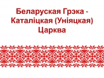 Беларуская Грэка - Каталіцкая ( Уніяцкая ) Царква