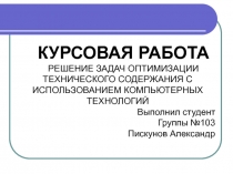 КУРСОВАЯ РАБОТА
РЕШЕНИЕ ЗАДАЧ ОПТИМИЗАЦИИ ТЕХНИЧЕСКОГО СОДЕРЖАНИЯ С