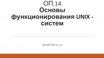 ОП.14 Основы функционирования UNIX - систем