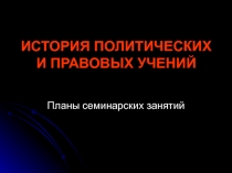 ИСТОРИЯ ПОЛИТИЧЕСКИХ И ПРАВОВЫХ УЧЕНИЙ