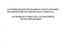 ОСНОВЫ ПРОЕКТИРОВАНИЯ И ОБОРУДОВАНИЕ ПРЕДПРИЯТИЙ ОРГАНИЧЕСКОГО