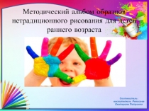 Методический альбом образцов нетрадиционного рисования для детей раннего