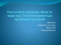 Сон та його значення. Фази та види сну. Г ігієнічні вимоги до організації сну