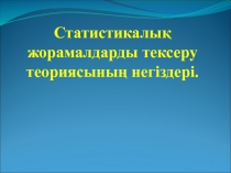 Статистикалық жорамалдарды тексеру теориясының негіздері