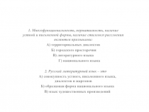 1. Многофункциональность, нормативность, наличие устной и письменной формы,