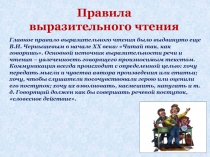 Правила выразительного чтения