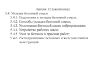 Лекция 12 (окончание)
5.4. Укладка бетонной смеси
5.4.1. Подготовка к укладке