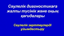 Сәулелік диагностикаға жалпы түсінік және оңың қағидалары
Сәулелік зерттеулерді