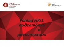 Устав НКО: подготовка
к регистрации