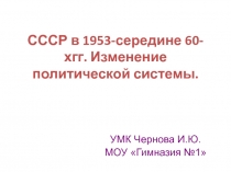 СССР в 1953-середине 60-хгг. Изменение политической системы