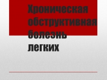 Хроническая обструктивная болезнь легких