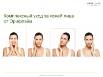 Комплексный уход за кожей лица от Орифлэйм