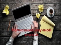Написание научной статьи