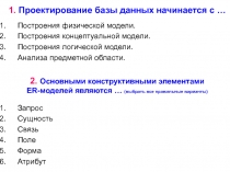 1. Проектирование базы данных начинается с …
Построения физической