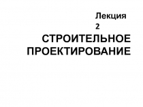 СТРОИТЕЛЬНОЕ ПРОЕКТИРОВАНИЕ