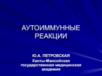 АУТОИММУННЫЕ РЕАКЦИИ