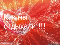 Как мы отдыхали!!!!
