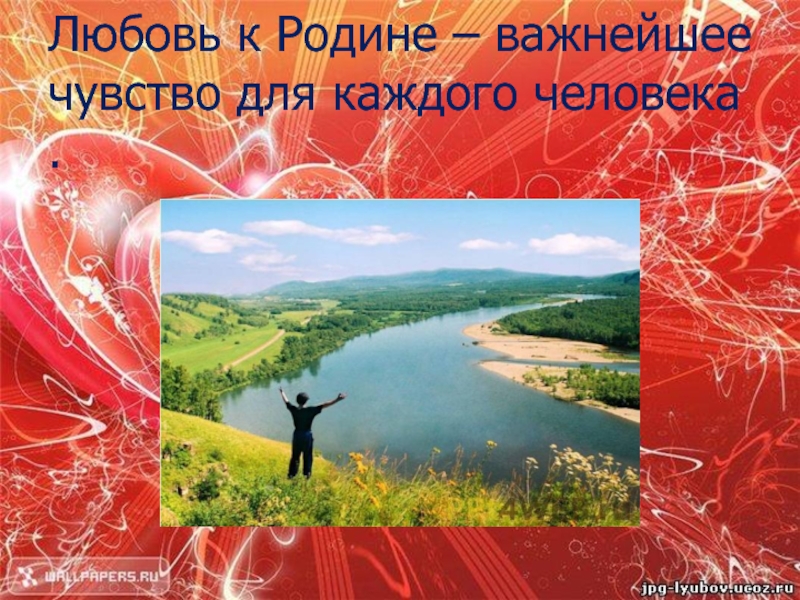 Чувство любви к родине. Чувство Родины важнейшее чувство для каждого человека. Чувство Родины важнейшее чувство. Родина важна для человека. Мы отдыхаем для презентации.