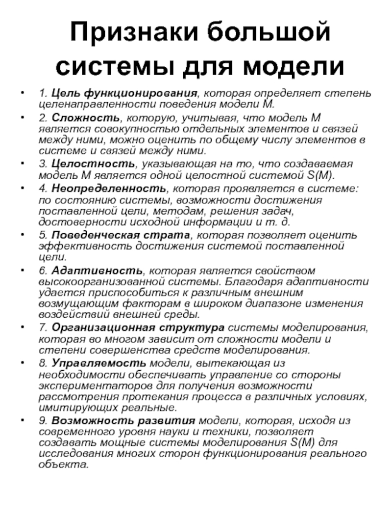 Большие признаки. Главный признак больших систем. Основные признаки больших систем. Признаки больших сложных систем. Укажите отличительные признаки большой системы..