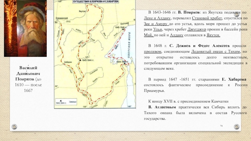 Годы жизни пояркова. Василий Поярков 1643-1646. Василий Данилович Поярков маршрут. Василий Поярков открытия. Василий Поярков 1644 открытие.