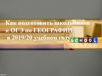 Как подготовить школьников
к ОГЭ по ГЕОГРАФИИ
в 2019/20 учебном году