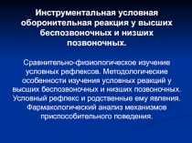 Инструментальная условная оборонительная реакция у высших беспозвоночных и