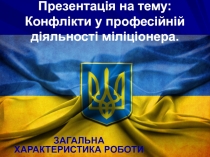 Презентація на тему: Конфлікти у професійній діяльності міліціонера