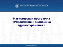 Магистерская программа Управление и экономика здравоохранения