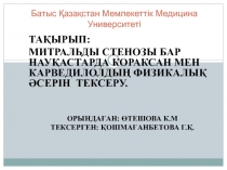 Батыс Қазақстан Мемлекеттік Медицина Университеті