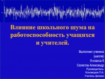 Влияние школьного шума на работоспособность учащихся и учителей