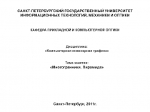 САНКТ-ПЕТЕРБУРГСКИЙ ГОСУДАРСТВЕННЫЙ УНИВЕРСИТЕТ ИНФОРМАЦИОННЫХ ТЕХНОЛОГИЙ,