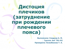 Дистоция плечиков (затруднение при рождении плечевого пояса)