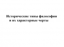 Исторические типы философии и их характерные черты