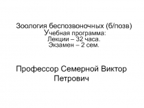 Зоология беспозвоночных (б/позв) У чебная программа: Лекции – 32 часа. Экзамен