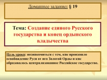 Цель урока : познакомиться с тем, как произошло освобождение Руси от ига